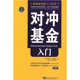 《對沖基金入門》