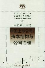 《中國上市公司：資本結構與公司治理》