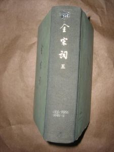 《全宋詞》