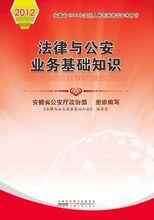 法律基礎知識與公安業務知識 公安廳
