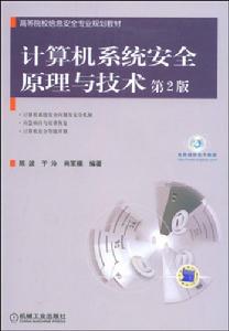 計算機系統安全原理與技術