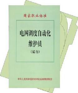 電網調度自動化維護員