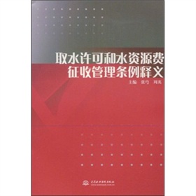 取水許可和水資源費徵收管理條例釋義