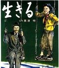 生之欲[日本1952年黑澤明執導電影]