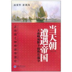 《當天朝遭遇帝國：大戰略視野下的鴉片戰爭》