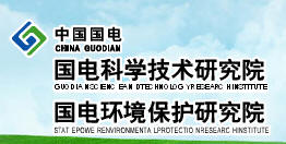 國電科學技術研究院 國電科學技術研究院