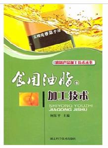 食用油脂加工技術