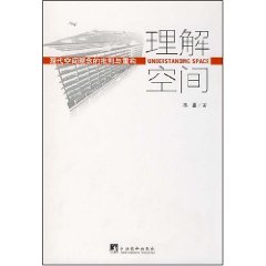 理解空間：現代空間觀念的批判與重構