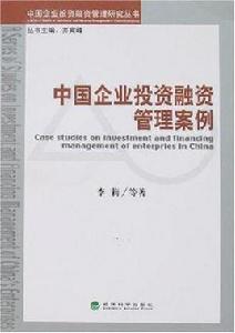 中國企業投資融資管理案例