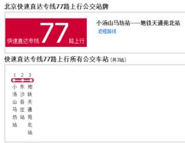 北京公交快速直達專線77路