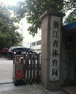 浙江省體育局