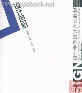 設計學院設計基礎教材：設計色彩