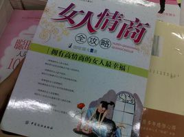 女人情商全攻略