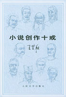 《小說創作十戒》