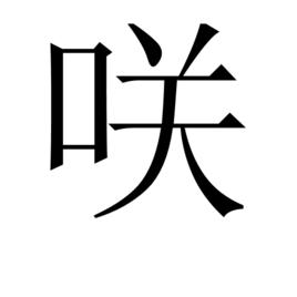 咲[日本漢字]