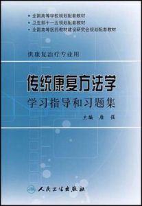 傳統康複方法學學習指導和習題集