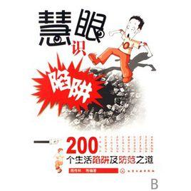 慧眼識陷阱：200個生活陷阱及防範之道