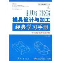 UGNX6模具設計與加工經典學習手冊