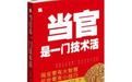 官場成功人士的為官之道：當官是一門技術活