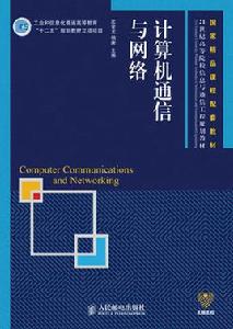 計算機通信與網路[2002人民郵電出版社出版圖書]