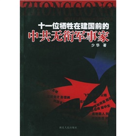 十一位犧牲在建國前的中共無銜軍事家