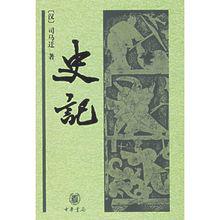 《史記》 中華書局版