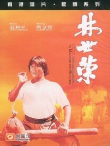 《林世榮》[1979年功夫片]