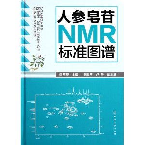 人參皂苷NMR標準圖譜