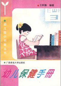 幼兒小書架叢書：幼兒保健手冊