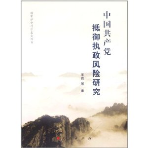 中國共產黨抵禦執政風險研究