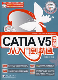 CATIAV5中文版從入門到精通