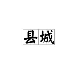 縣城[漢語詞語]