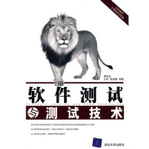 軟體測試與測試技術書籍封面圖