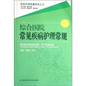 綜合醫院常見疾病護理常規