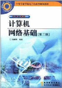 中等專業學校電子信息類規劃教材·中專計算機