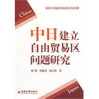 《中日建立自由貿易區問題研究》