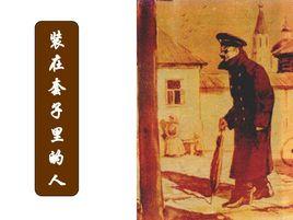 裝在套子裡的人[契訶夫創作短篇小說]