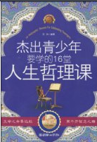 傑出青少年要學的16堂人生哲理課