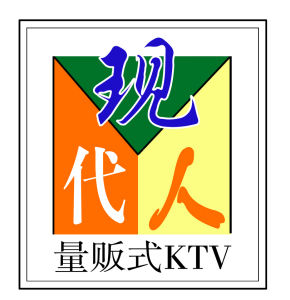 現代人量販式KTV