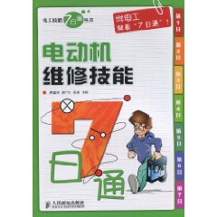 電動機維修技能7日通