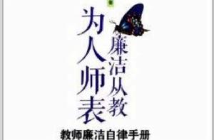 廉潔從教，為人師表：教師廉潔自律手冊