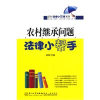 農村繼承問題法律小幫手