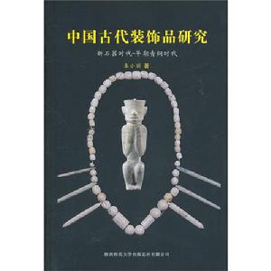 中國古代裝飾品研究