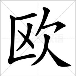 歐[漢字]