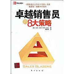 《卓越銷售員的8大策略》