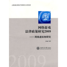 網路遊戲法律政策研究2009：網路虛擬物研究