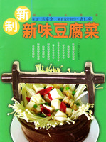 新制新味豆腐菜