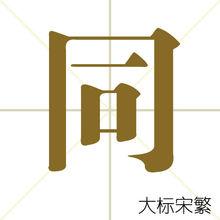 同[漢字]