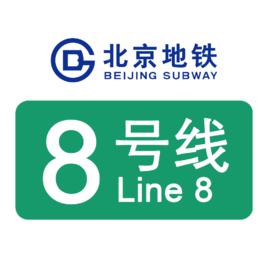 捷運8號線[北京捷運8號線]