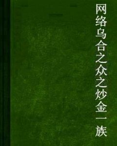 網路烏合之眾之炒金一族